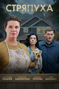 Стряпуха русский сериал
